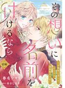 【期間限定　無料お試し版　閲覧期限2026年3月30日】その想いに名前を付けるなら～お嬢様に恋した、ひとりの護衛騎士の話～【単話売】 前編(コイハル)