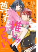 【期間限定　無料お試し版　閲覧期限2026年3月30日】究極のコミュ障オタク女子の私がソシャゲの世界にきたけど、推しが尊すぎてつらい 2(ASTRO COMICS)