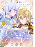 【期間限定　無料お試し版　閲覧期限2026年3月30日】身代わりシンデレラの憂鬱 ～魔法使いは王子から逃げ切りたい～【単話売】 2話(コイハル)