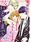 【期間限定　無料お試し版　閲覧期限2026年3月30日】水瀬純がイケメン社長を落とすまで【単話売】 1話(コイハル)