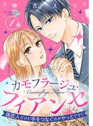【期間限定　無料お試し版　閲覧期限2026年3月30日】カモフラージュ・フィアンセ ～偽恋人だけど手をつなぐのがやっとです!?～【単話売】 1話(コイハル)