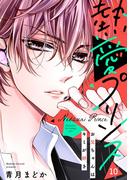 【期間限定　無料お試し版　閲覧期限2026年3月30日】【単話売】熱愛プリンス お兄ちゃんはキミが好き 10話(コイハル)