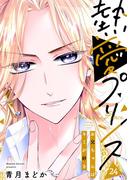 【期間限定　無料お試し版　閲覧期限2026年3月30日】【単話売】熱愛プリンス お兄ちゃんはキミが好き 24話(コイハル)