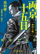 両京十五日２　淮河の戦い(ハヤカワ文庫 NV)
