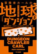 冒険者カールの地球ダンジョン２　銀河生配信！　デスゲームでめざせフォロワー爆増(ハヤカワ文庫 SF)