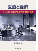 医療と経済(金沢大学人間社会研究叢書)