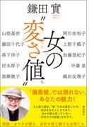 女の“変さ値”