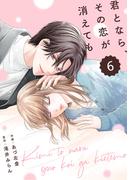 comic Berry's 君となら、その恋が消えても（分冊版）6話(Berry's COMICS)