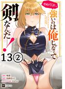 【単話版】やめてくれ、強いのは俺じゃなくて剣なんだ……！　第13話（2）(DREコミックス)