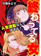 【1-5セット】終わってる女～結婚で人生逆転なんて甘すぎる！～(GSComic)