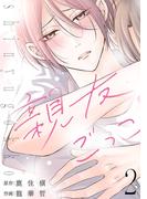 親友ごっこ(話売り)　#2(ヤングチャンピオン・コミックス)