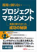 現場で困らないプロジェクトマネジメント 本当に知りたかった成功の秘訣