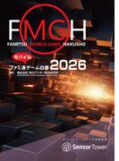 ファミ通モバイルゲーム白書2026(ビジネスファミ通)