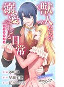 Love Jossie　獣人たちの溺愛すぎる日常　story21(Love Jossie)
