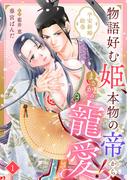 物語好む姫、本物の帝からまさかの寵愛！　平安新婚絵巻【分冊版】1話(乙女ドルチェ・コミックス)