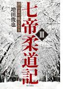 七帝柔道記III　湖に星の散るなり(角川書店単行本)