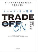 トレード・オン思考　トレード・オフを乗り越える「第３の道」(角川書店単行本)