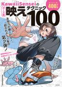 KawaiiSenseiの　ポーズ集映えテクニック100