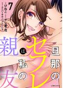 旦那のセフレは私の親友７(LScomic)