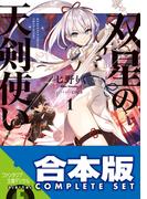 【合本版】双星の天剣使い　全６巻(富士見ファンタジア文庫)