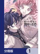 愛され聖女は闇堕ち悪役を救いたい【分冊版】　1(ＦＬＯＳ　ＣＯＭＩＣ)