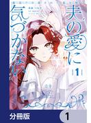 敵国で冷遇された皇女様は夫の愛に気づかない【分冊版】　1(ＦＬＯＳ　ＣＯＭＩＣ)