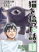【1-5セット】猫を拾った話。【電子単行本版】(ソノラマ＋)