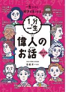 偉人のお話　自由と平和編(１分で一生)