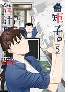 一級建築士矩子の設計思考 5(ゴラクうぇぶ!)