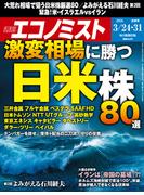 週刊エコノミスト2026年3／24・31合併号