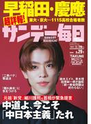 サンデー毎日2026年3／29号