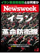 ニューズウィーク日本版2026年 3／24号(ニューズウィーク)