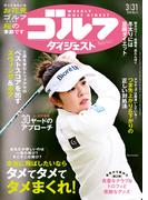 週刊ゴルフダイジェスト 2026／3／31号