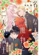 名もなき魔物と二人の騎士～そして婚約者は困惑する～【マイクロ】 7(異世界フラワーコミックス)
