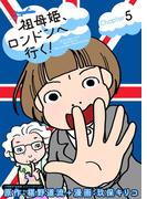 祖母姫、ロンドンへ行く！ 5(デジコレ)