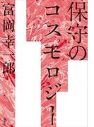 保守のコスモロジー