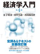 経済学入門（第４版）