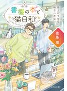 書棚の本と猫日和 雨上がりの空と明日への栞(ことのは文庫)