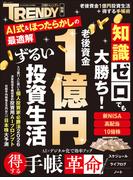 老後資金1億円　ずるい投資生活