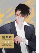 病案本 Case File Compendium［分冊版173］