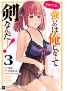 やめてくれ、強いのは俺じゃなくて剣なんだ……！3【電子オリジナルカバー版】(DREコミックス)