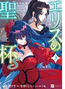 エリスの聖杯Ｓ3【電子特典付き】(DREコミックス)