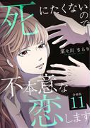 死にたくないので不本意な恋します 【分冊版】 11(U-NEXT Comic)