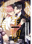 僕らの宝物(ラミー)が生まれた日～底辺アイドルの僕を、また愛してくれますか？(15)(YuccaYellow)