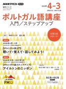 ＮＨＫラジオ ポルトガル語講座 入門／ステップアップ2026年度(ＮＨＫテキスト)