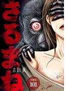 さるまね 分冊版 101巻