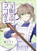 万能女中コニー・ヴィレ【単話売】(25)(FK comics)