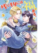 残り物には福がある。5【初回限定ペーパー付】【電子限定特典付】(FK comics)
