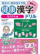 物忘れ・認知症を予防　見るだけ！健康漢字ドリル　なりたち編