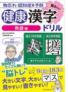 物忘れ・認知症を予防　見るだけ！健康漢字ドリル　熟語編